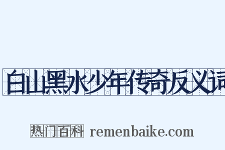 白山黑水少年传奇反义词是什么意思的图片